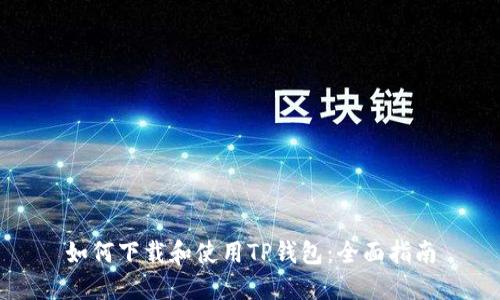 如何下载和使用TP钱包：全面指南