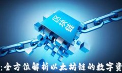 TP钱包：全方位解析以太坊链的数字资产管理