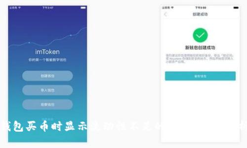 如何解决TP钱包买币时显示流动性不足的问题？全面解析及解决方案