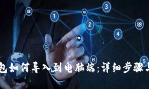 手机TP钱包如何导入到电脑端：详细步骤与实用技巧